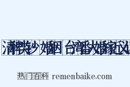 清稗类钞·婚姻·台湾番人婚嫁近义词是什么意思的图片